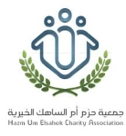 جمعية حزم أم الساهك الخيرية