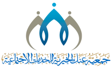 جمعية عنك الخيرية