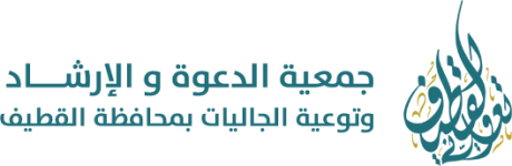 جمعية الدعوة وتوعية الجاليات في القطيف