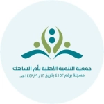جمعية التنمية الأهلية في أم الساهك
